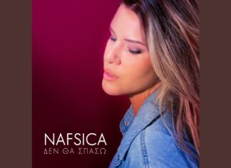 Ναυσικά: «Δεν Θα Σπάσω» – Μια Μπαλάντα Εσωτερικής Ανθεκτικότητας