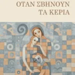 Φωτεινή Καϊοπούλου: Όταν σβήνουν τα κεριά