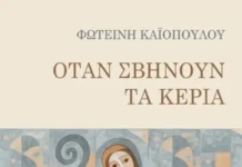 Φωτεινή Καϊοπούλου: Όταν σβήνουν τα κεριά