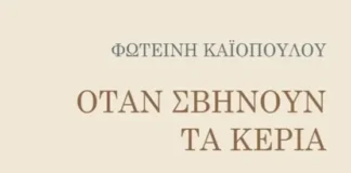 Φωτεινή Καϊοπούλου: Όταν σβήνουν τα κεριά