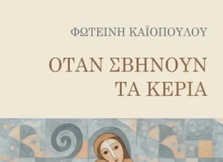 Φωτεινή Καϊοπούλου: Όταν σβήνουν τα κεριά