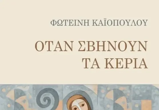 Φωτεινή Καϊοπούλου: Όταν σβήνουν τα κεριά