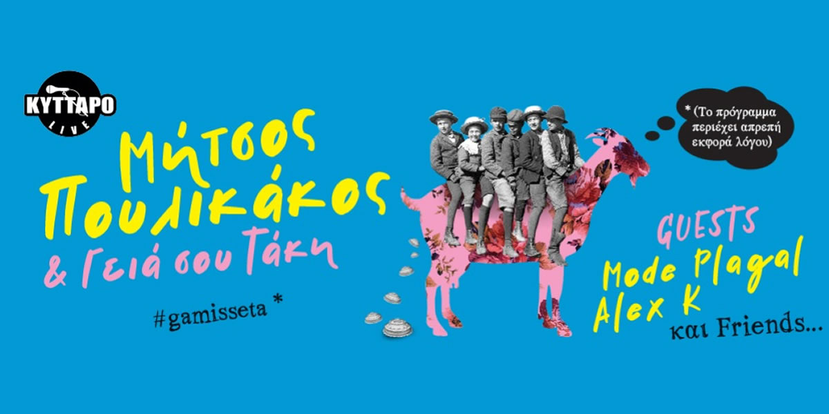 Μήτσος Πουλικάκος & «Γεια σου Τάκη»: Το Παραδοσιακό Γενέθλιο Ραντεβού στο Κύτταρο! Ο «Γέρων Παλούκιος», ο εμβληματικός Μήτσος Πουλικάκος, πιστός στο ετήσιο ραντεβού του, επιστρέφει στη σκηνή του Κύτταρου το Σάββατο 17 Ιανουαρίου 2026. Μαζί με την πολυμελή μπάντα του, τους «Γεια σου Τάκη», γιορτάζει τα 83 του χρόνια (βαδίζοντας ολοταχώς για τα 84) με μια βραδιά γεμάτη «ρεμπετορόλλ» διαθέσεις και καυστικό χιούμορ. 🎙️ Ένα Μήνυμα από τον «Γέροντα Παλούκιο» Με τον δικό του μοναδικό τρόπο, ο Μήτσος Πουλικάκος σχολιάζει την επικαιρότητα και μας προσκαλεί σε μια «μικρή προσπάθεια» να ζήσουμε σαν άνθρωποι μέσα στην «πολιτισμική ομίχλη» των καιρών: «Η αλήθεια είναι πως ζούμε καιρούς θλιβερούς... Η ανθρώπινη απληστία, η διαφθορά, η ναζιστική βλακεία έχουν δημιουργήσει γύρω μας ένα θολό, τοξικό νεφέλωμα! [...] Εμείς, οι "ΓειασουΤάκηδες" (Μουσικλήδες ρεμπετορόλλερς, όλοι μας) θα σας περιμένουμε, πάντα με χαρά, για να σας βασανίσουμε, ως είθισται!» 🎵 Οι «Γεια σου Τάκη» επί Σκηνής Η μπάντα που συνοδεύει τον Μήτσο Πουλικάκο αποτελείται από μια ομάδα εξαιρετικών μουσικών: Βασίλης Σπυρόπουλος: ηλ. κιθάρα, φωνητικά Βαγγέλης Χάνος: ακ. κιθάρα, τραγούδι Κώστας Κούβδος (Choir master): Slide κιθάρα, φυσαρμόνικα Γιώργος Pfeffer Πιπέρης: ηλ. κιθάρα, φωνητικά Μάρθα Μαυροειδή: ηλ. λάφτα Αφροδίτη Τίτη Ρήγα: πλήκτρα, φωνητικά, τραγούδι Χαράλαμπος Μπάμπης Παρίτσης: ηλ. βιολί Κωστής Βαζούρας: σαξόφωνα Ντίνος Dee Ζούμπερης: ηλ. μπάσο, φωνητικά Παναγιώτης Τσίκο Κατσικιώτης: τύμπανα, φωνητικά Μαντάμ Θέκλα: ντέφι, φωνητικά 🗓️ Πληροφορίες Εκδήλωσης Ημερομηνία: Σάββατο 17 Ιανουαρίου 2026 Χώρος: Κύτταρο Live Club Πόρτες: 21:00 | Showtime: 22:00 Εισιτήρια: 10€ (Προπώληση) Κρατήσεις: 210 8224134, 6977 641373 Οργάνωση Παραγωγής: Ρετιρέ Productions