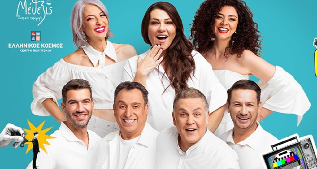 «Ούτε Μπρος ούτε Πίσω»: Η νέα σατιρική κωμωδία των Ρέππα-Παπαθανασίου