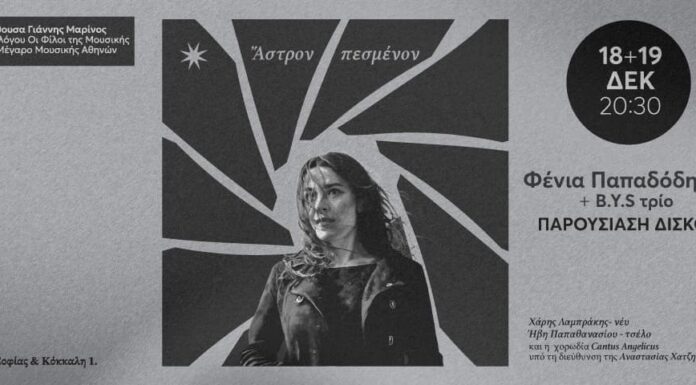 Φένια Παπαδόδημα: «Άστρον πεσμένον» & B.Y.S Trio στο Μέγαρο