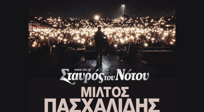 Μίλτος Πασχαλίδης στον Σταυρό του Νότου | Νέες Ζωντανές Εμφανίσεις από 24 Ιανουαρίου