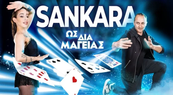 Μάγος Sankara ΔΕΗ Xmas West Park Μάγος Sankara: "Ως δια μαγείας" στο ΔΕΗ Xmas West Park (3/1)