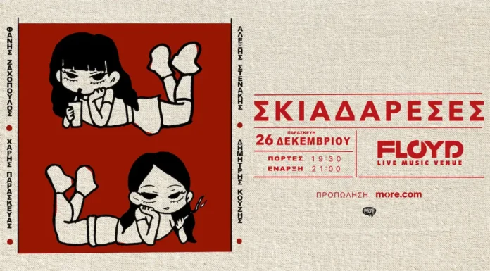 Οι Σκιαδαρέσες στο Floyd