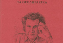 Παναγιώτης Αντ. Ανδριόπουλος: ΤΑ ΘΕΟΔΩΡΑΚΙΚΑ