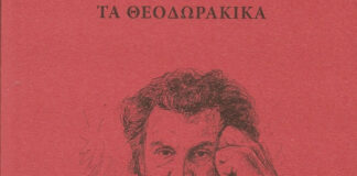 Παναγιώτης Αντ. Ανδριόπουλος: ΤΑ ΘΕΟΔΩΡΑΚΙΚΑ