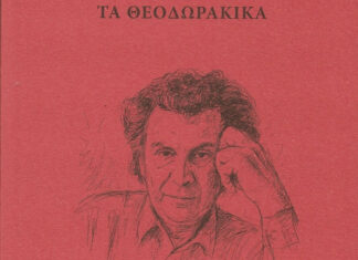 Παναγιώτης Αντ. Ανδριόπουλος: ΤΑ ΘΕΟΔΩΡΑΚΙΚΑ