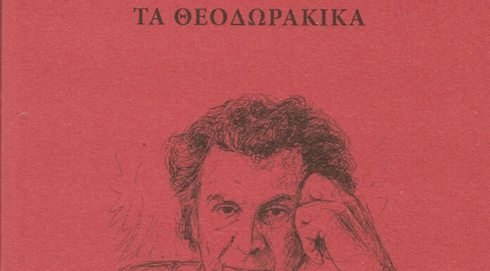Παναγιώτης Αντ. Ανδριόπουλος: ΤΑ ΘΕΟΔΩΡΑΚΙΚΑ