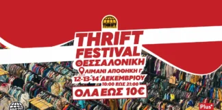 THRIFT FESTIVAL: Ρούχα έως 10€! Christmas Edition στην Αποθήκη Γ’ Λιμάνι Θεσσαλονίκης