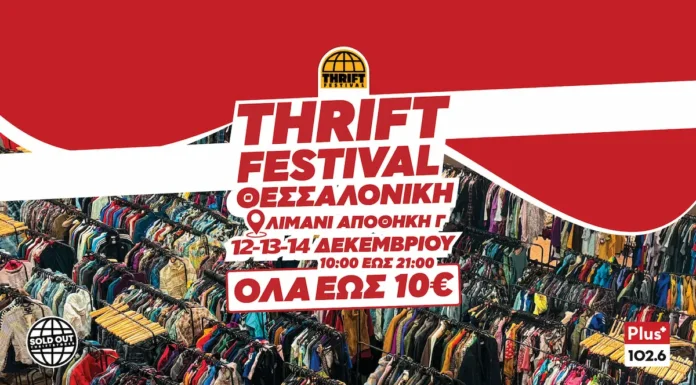 THRIFT FESTIVAL: Ρούχα έως 10€! Christmas Edition στην Αποθήκη Γ’ Λιμάνι Θεσσαλονίκης