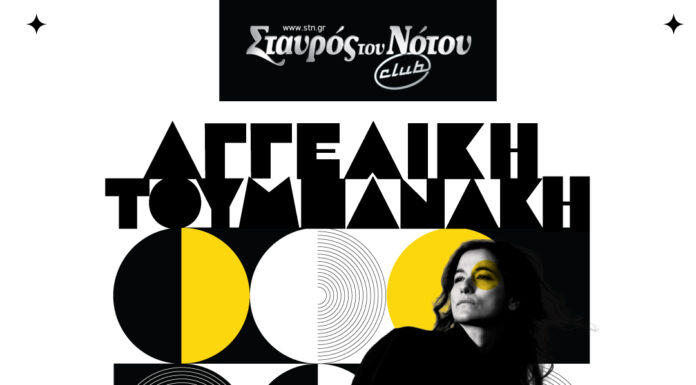 Αγγελική Τουμπανάκη: «ΚΥΚΛΟΙ» στο Σταυρό του Νότου Club