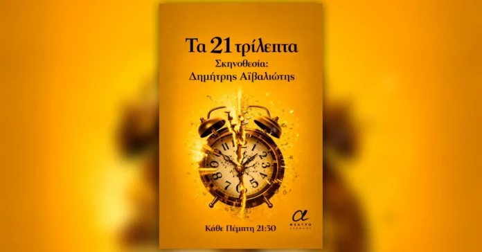 21trilepta Τα 21 τρίλεπτα Θέατρο Αλκμήνη