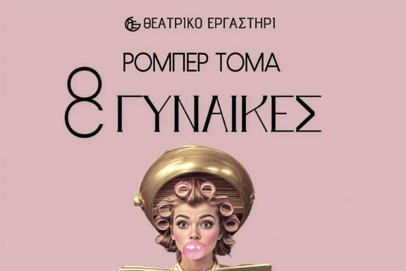 «8 Γυναίκες» του Ρομπέρ Τομά στον Άγιο Δημήτριο: Η νέα παράσταση του Θεατρικού Εργαστηρίου 8 Γυναίκες Δήμος Αγίου Δημητρίου