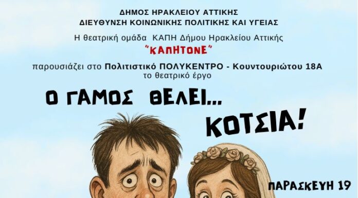 Ο Γάμος θέλει κότσια στο Ηράκλειο Αττικής