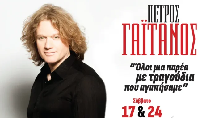 Πέτρος Γαϊτάνος στο STAGE 7: «Όλοι μια παρέα» με Ηρώ Σαΐα & Φωτεινή Δάρρα Πέτρος Γαϊτάνος STAGE 7