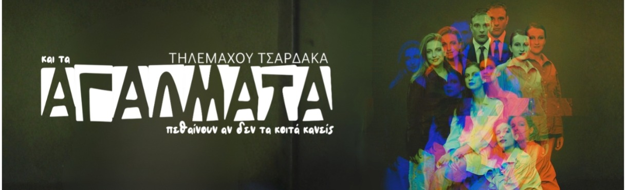 Η νέα μαύρη κωμωδία του Τηλέμαχου Τσαρδάκα «Και τα αγάλματα πεθαίνουν αν δεν τα κοιτά κανείς» στο θέατρο act στην Πάτρα. Δείτε το πρόγραμμα παραστάσεων.