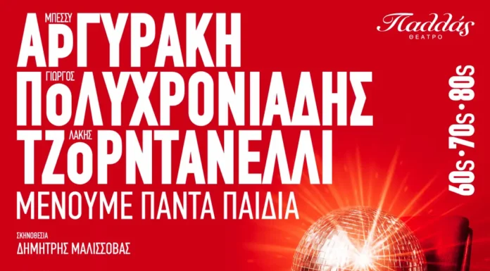 «Μένουμε Πάντα Παιδιά»: Το απόλυτο ρετρό πάρτι στο Θέατρο Παλλάς