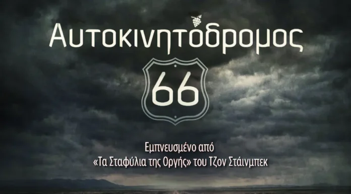 «Αυτοκινητόδρομος 66»: Ο δρόμος της φυγής στο Θέατρο Βαφείο «Αυτοκινητόδρομος 66»: Ο δρόμος της φυγής στο Θέατρο Βαφείο