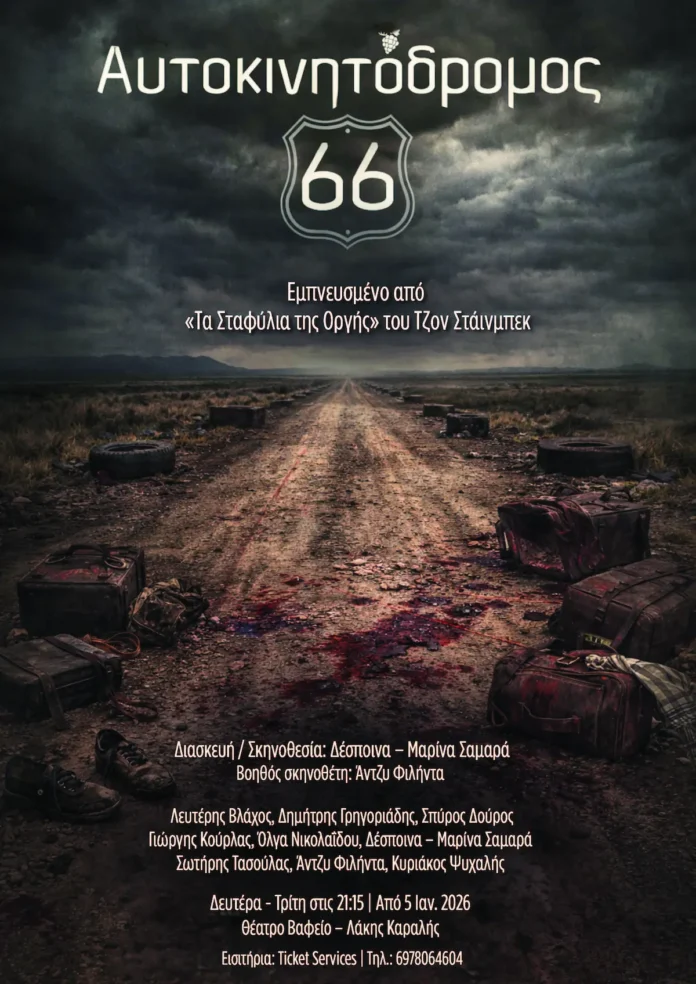 «Αυτοκινητόδρομος 66»: Ο δρόμος της φυγής στο Θέατρο Βαφείο