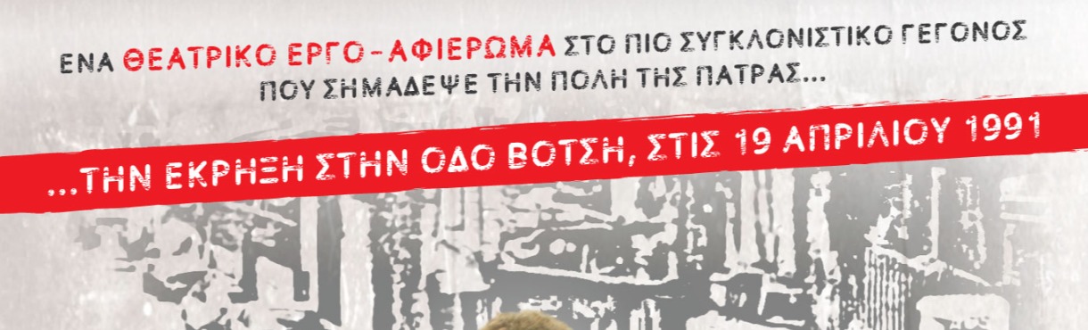 «Ο Δράκος Χρόνος»: Το χρονικό της έκρηξης στην οδό Βότση στο Μηχανουργείο