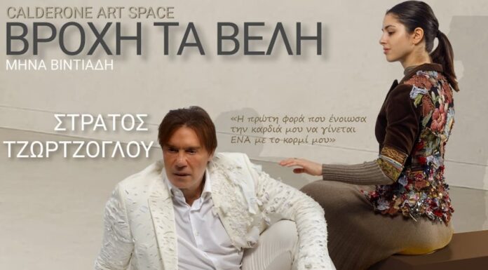 «Βροχή τα Βέλη»: Ο Στράτος Τζώρτζογλου στο Calderone Art Space από 31 Ιανουαρίου Στράτος Τζώρτζογλου Βροχή τα Βέλη