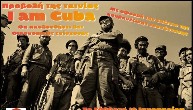 «I am Cuba»: Προβολή και Κουβανέζικο BAR στα Εξάρχεια (10/01)