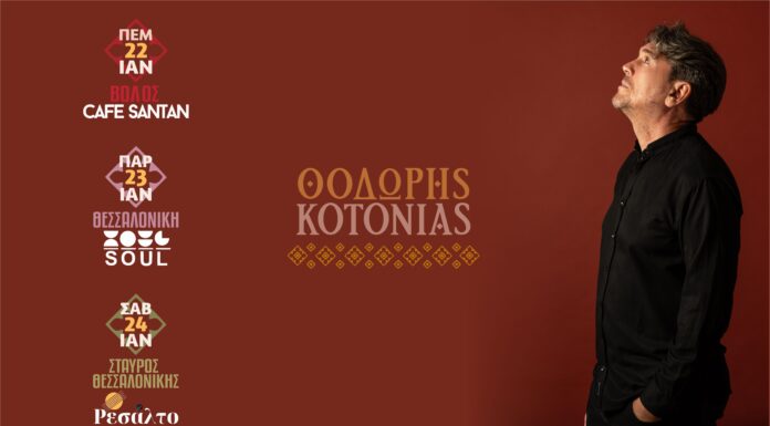 Θοδωρής Κοτονιάς: Live Εμφανίσεις σε Βόλο και Θεσσαλονίκη (Ιανουάριος 2026)