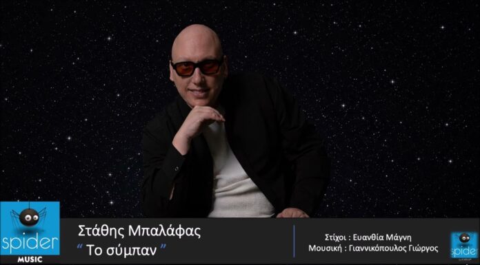 Στάθης Μπαλάφας – «Το Σύμπαν»: Μια μουσική εξομολόγηση για την απόλυτη δύναμη της αγάπης