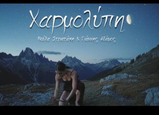 Βούλα Στρατάκη & Γιάννης Αδάμος: Το νέο τραγούδι «Χαρμολύπη»