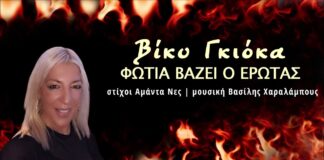 Βίκυ Γκιόκα – «Φωτιά βάζει ο έρωτας»: Η δυναμική επιστροφή με ένα αυθεντικό ζεϊμπέκικο