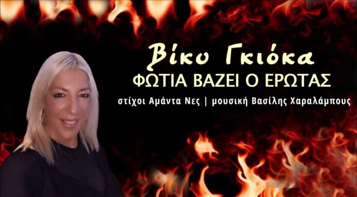 Βίκυ Γκιόκα – «Φωτιά βάζει ο έρωτας»: Η δυναμική επιστροφή με ένα αυθεντικό ζεϊμπέκικο