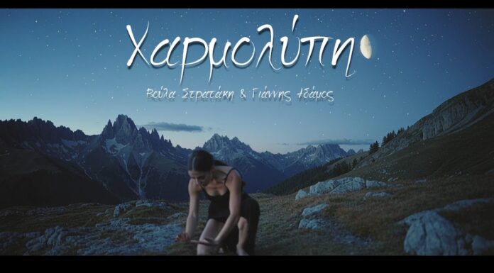 Βούλα Στρατάκη & Γιάννης Αδάμος: Το νέο τραγούδι «Χαρμολύπη»