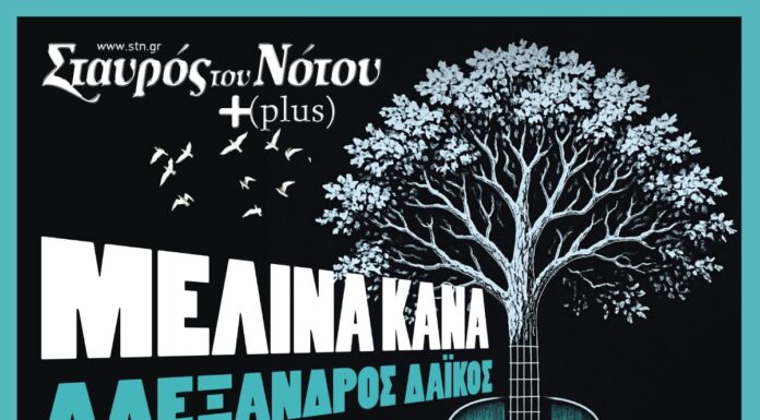 Μελίνα Κανά στον Σταυρό του Νότου Plus: Όταν το τραγούδι συναντά την αλήθεια Μελίνα Κανά στον Σταυρό του Νότου Plus: 21 Φεβρουαρίου & 13 Μαρτίου