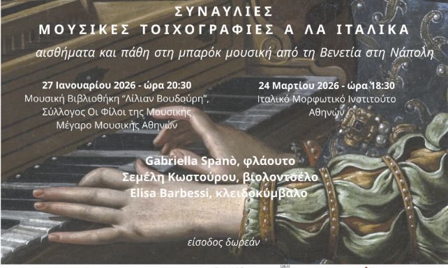Μουσικές Τοιχογραφίες αλά Ιταλικά