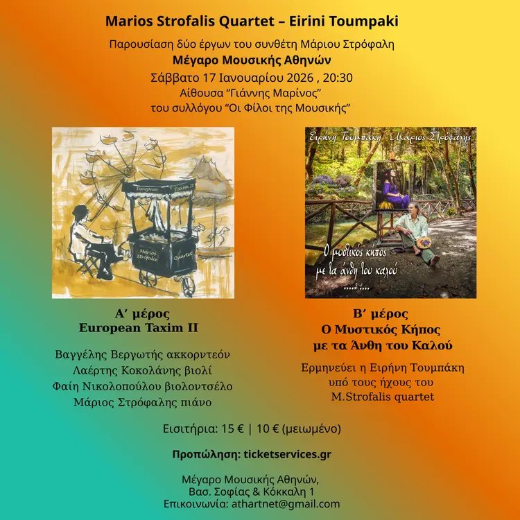 Μάριος Στρόφαλης & Ειρήνη Τουμπάκη στο Μέγαρο Μουσικής Αθηνών