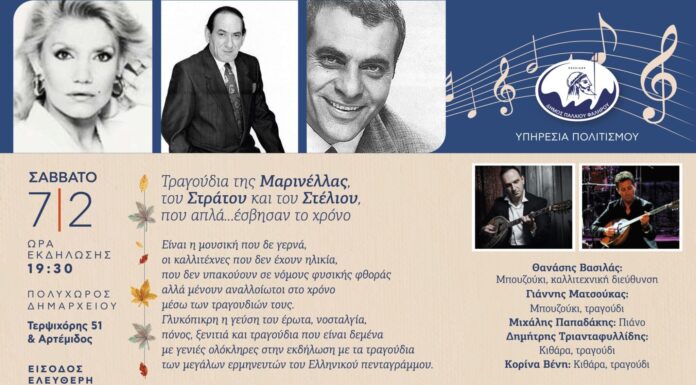 Τραγούδια που δε γερνούν ποτέ στο Φάληρο