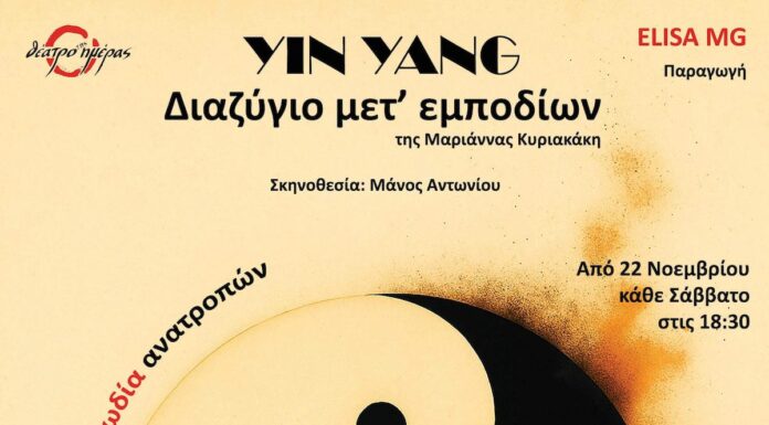 «Yin Yang»: Η καταιγιστική κωμωδία ανατροπών παίρνει παράταση παραστάσεων