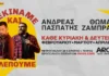 Θωμάς Ζάμπρας & Ανδρέας Πασπάτης: «Ξεκινάμε και Βλέπουμε» στο ARCH Club Θωμάς Ζάμπρας & Ανδρέας Πασπάτης: «Ξεκινάμε και Βλέπουμε» στο ARCH Club