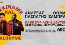 Θωμάς Ζάμπρας & Ανδρέας Πασπάτης: «Ξεκινάμε και Βλέπουμε» στο ARCH Club Θωμάς Ζάμπρας & Ανδρέας Πασπάτης: «Ξεκινάμε και Βλέπουμε» στο ARCH Club