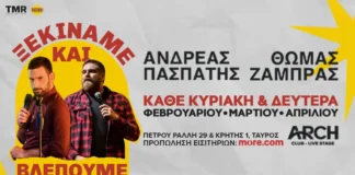 Θωμάς Ζάμπρας & Ανδρέας Πασπάτης: «Ξεκινάμε και Βλέπουμε» στο ARCH Club Θωμάς Ζάμπρας & Ανδρέας Πασπάτης: «Ξεκινάμε και Βλέπουμε» στο ARCH Club