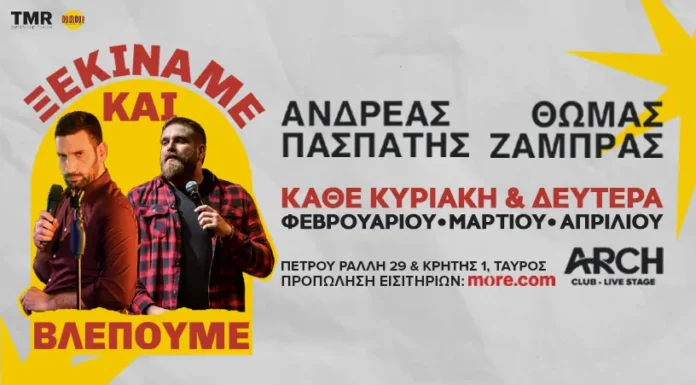 Θωμάς Ζάμπρας & Ανδρέας Πασπάτης: «Ξεκινάμε και Βλέπουμε» στο ARCH Club Θωμάς Ζάμπρας & Ανδρέας Πασπάτης: «Ξεκινάμε και Βλέπουμε» στο ARCH Club