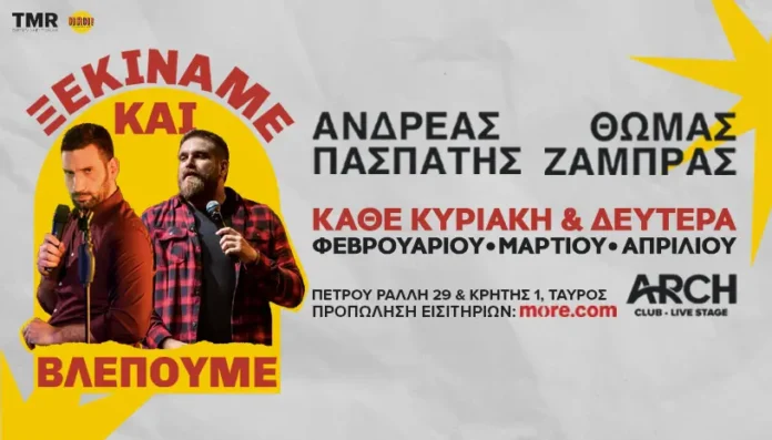 Θωμάς Ζάμπρας & Ανδρέας Πασπάτης: «Ξεκινάμε και Βλέπουμε» στο ARCH Club