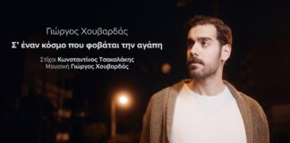 Γιώργος Χουβαρδάς: «Σ’ έναν κόσμο που φοβάται την αγάπη» | Το συγκινητικό νέο single από τον επερχόμενο δίσκο του