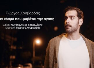 Γιώργος Χουβαρδάς: «Σ’ έναν κόσμο που φοβάται την αγάπη» | Το συγκινητικό νέο single από τον επερχόμενο δίσκο του