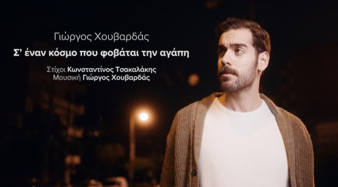 Γιώργος Χουβαρδάς: «Σ’ έναν κόσμο που φοβάται την αγάπη» | Το συγκινητικό νέο single από τον επερχόμενο δίσκο του