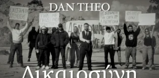 Dan Theo «Δικαιοσύνη»: Το τραγούδι που ξανανοίγει τις πληγές που δεν έκλεισαν ποτέ Dan Theo Δικαιοσύνη
